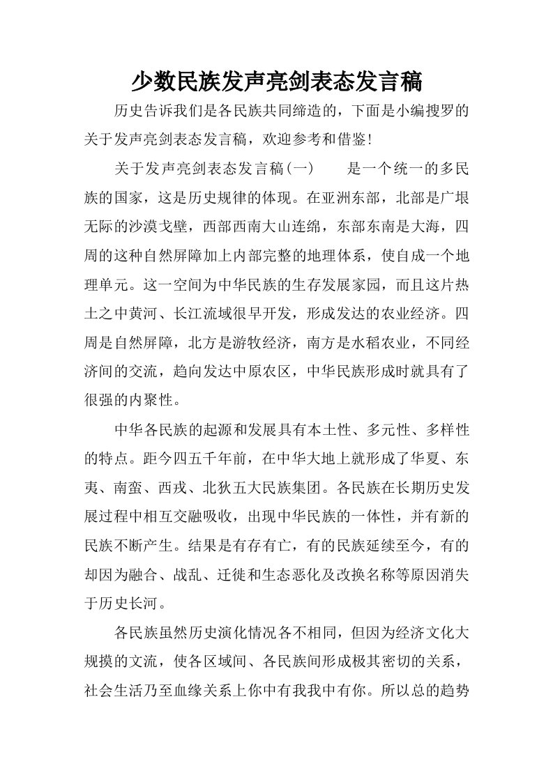 少数民族发声亮剑表态发言稿