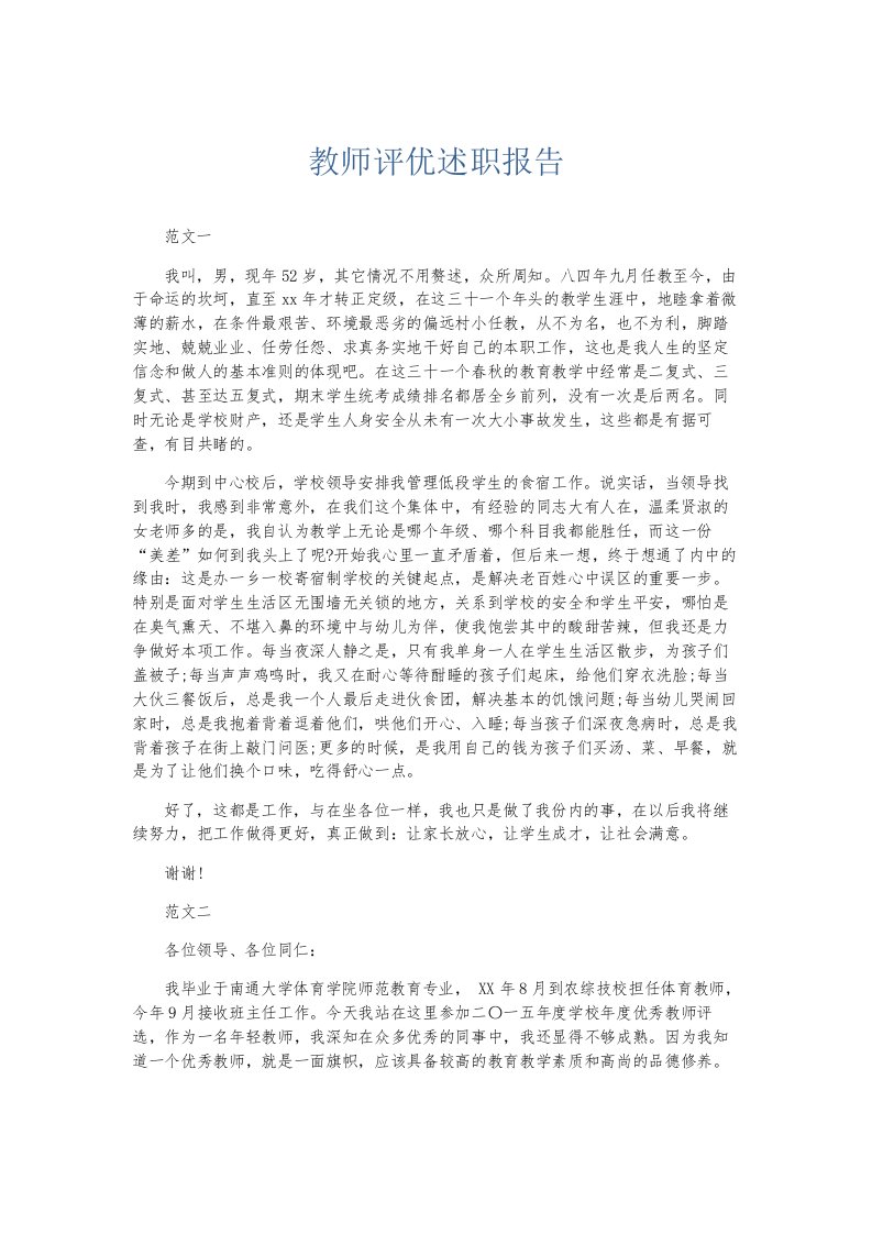 总结报告教师评优述职报告