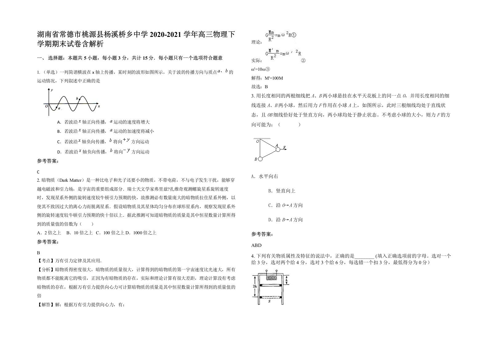 湖南省常德市桃源县杨溪桥乡中学2020-2021学年高三物理下学期期末试卷含解析