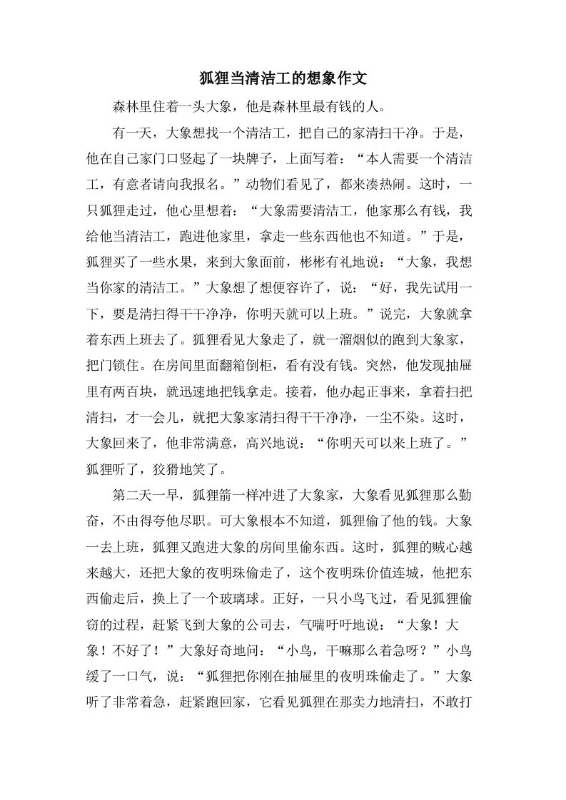 狐狸当清洁工的想象作文