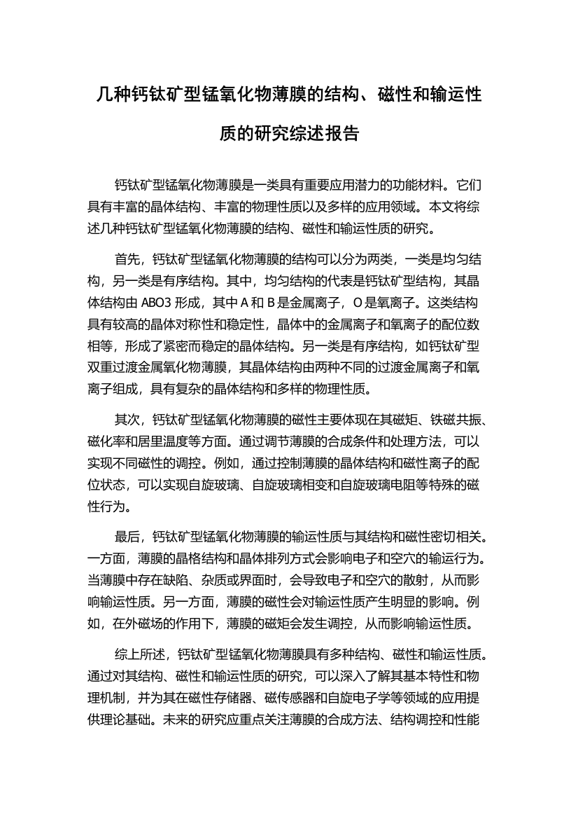 几种钙钛矿型锰氧化物薄膜的结构、磁性和输运性质的研究综述报告