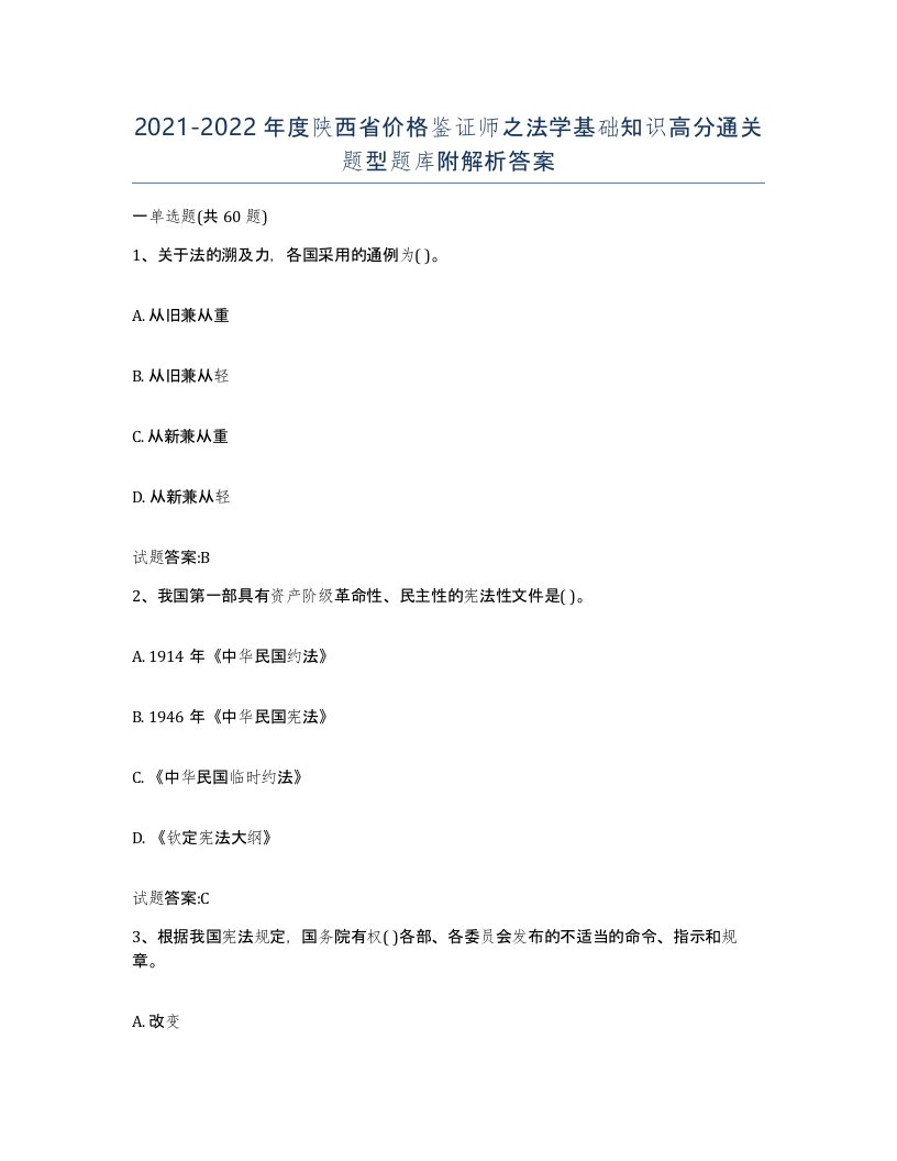 2021-2022年度陕西省价格鉴证师之法学基础知识高分通关题型题库附解析答案