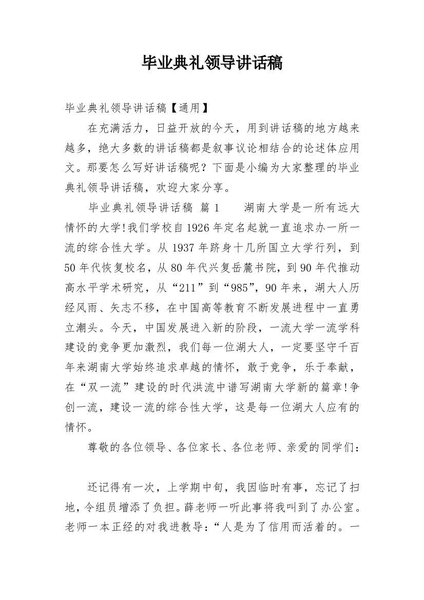 毕业典礼领导讲话稿_3