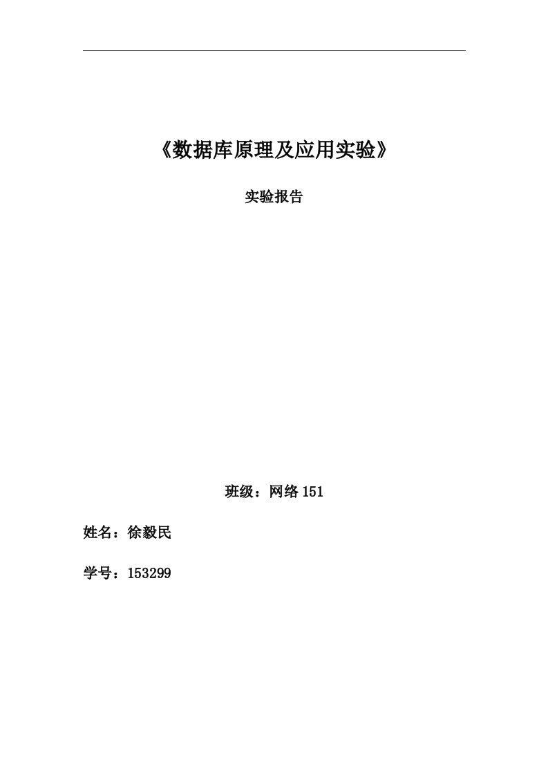 河北工业大学数据库原理与应用实验实验报告