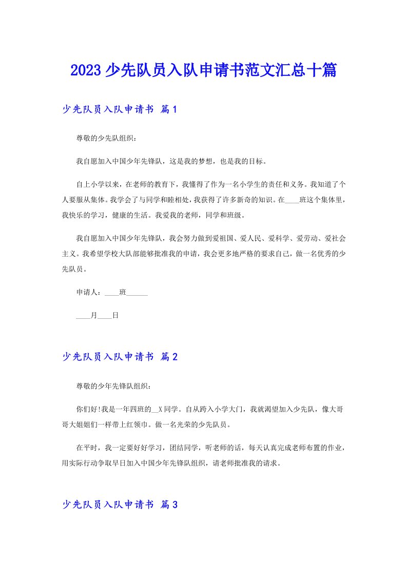 2023少先队员入队申请书范文汇总十篇