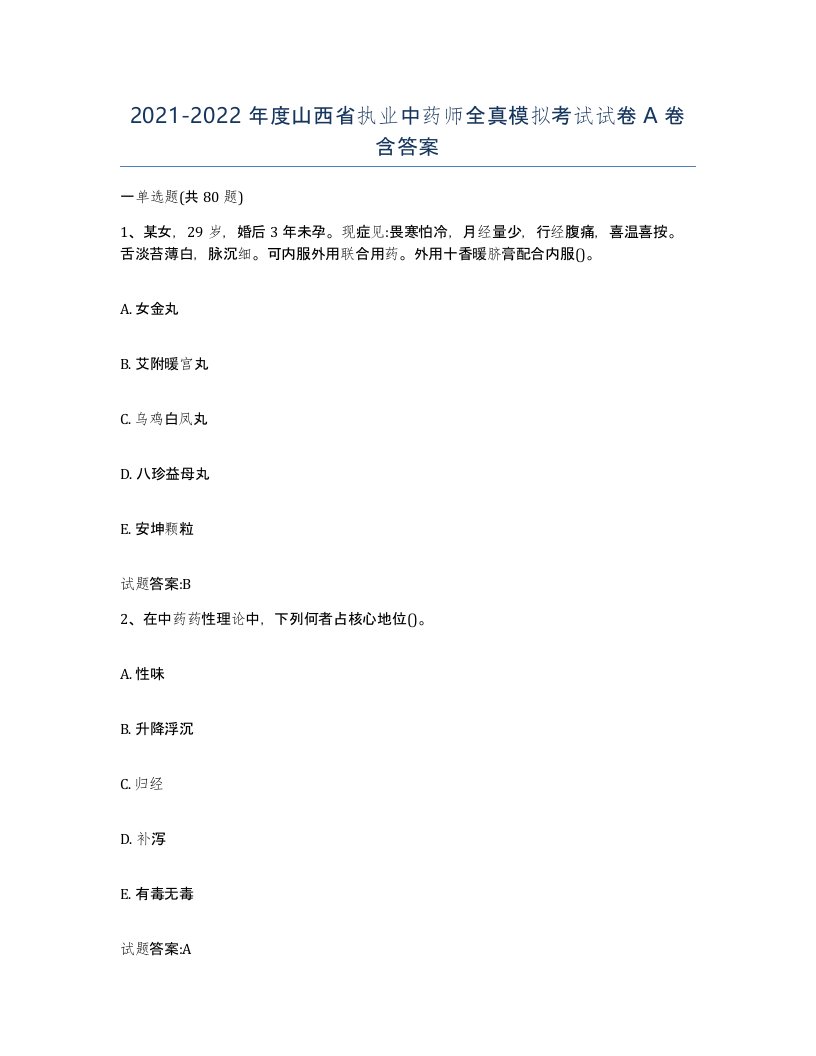 20212022年度山西省执业中药师全真模拟考试试卷A卷含答案