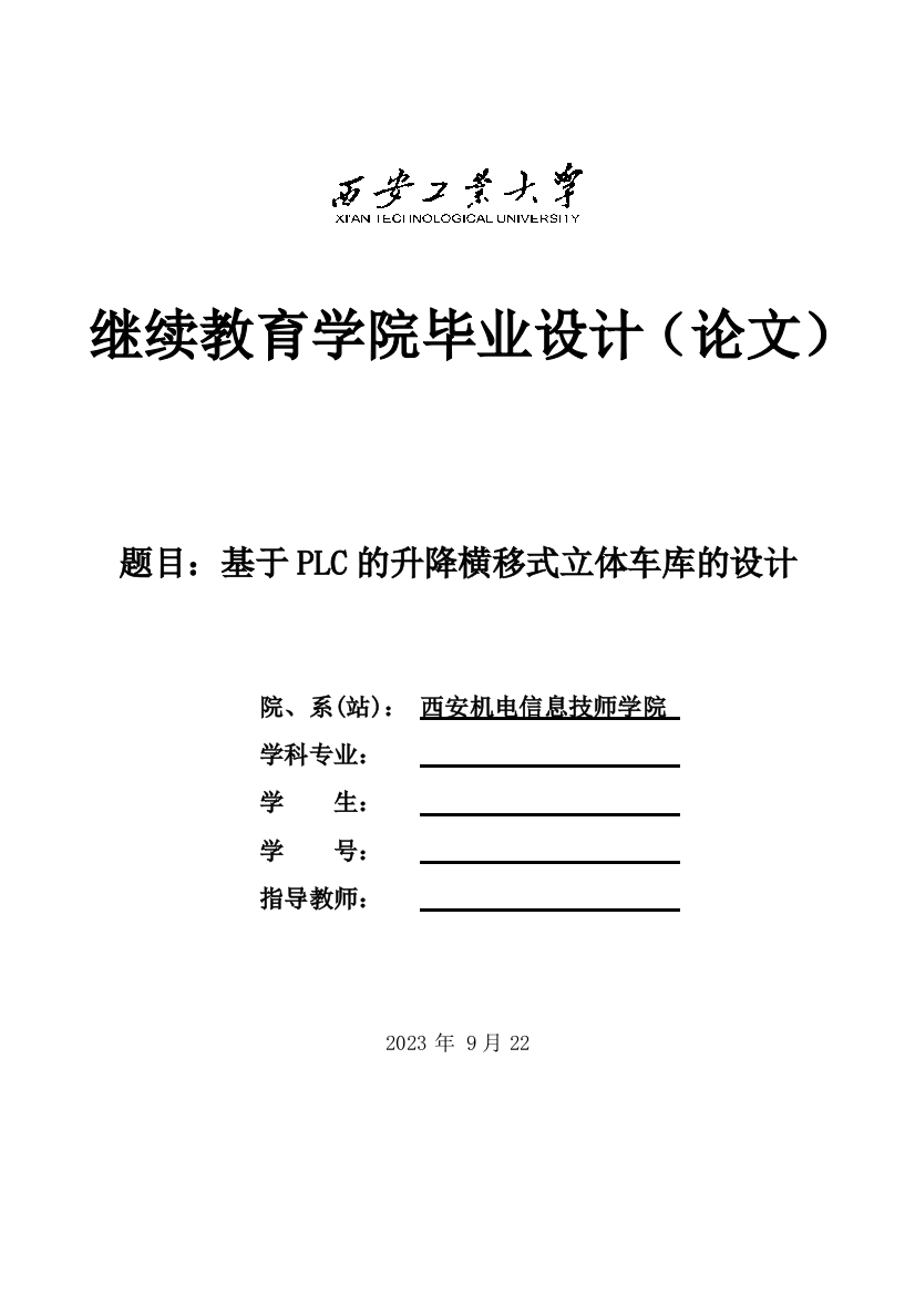 基于PLC的升降横移式立体车库毕业设计