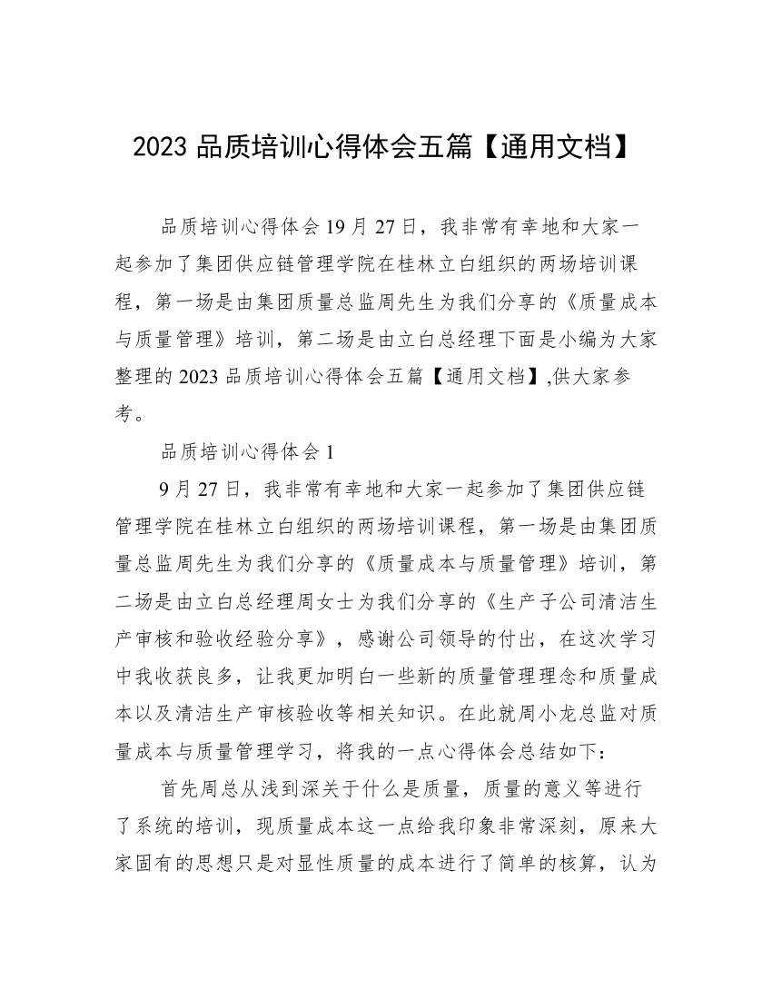 2023品质培训心得体会五篇【通用文档】