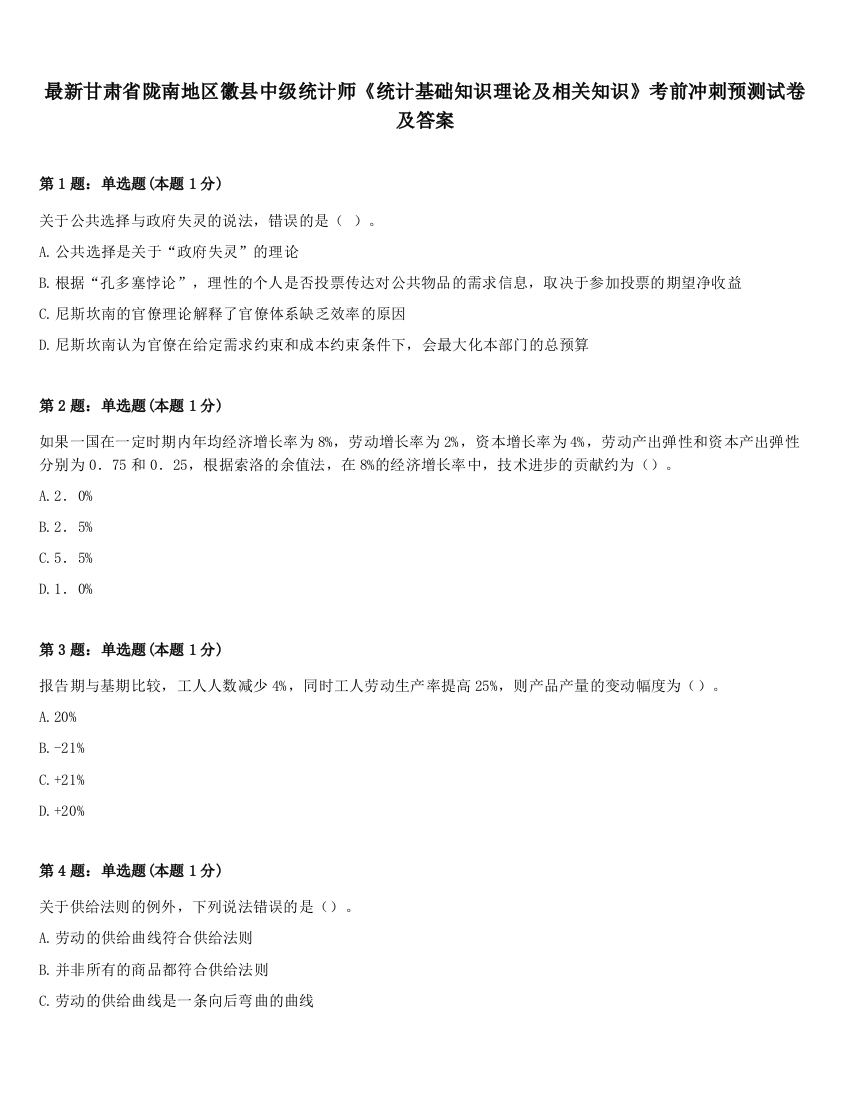 最新甘肃省陇南地区徽县中级统计师《统计基础知识理论及相关知识》考前冲刺预测试卷及答案