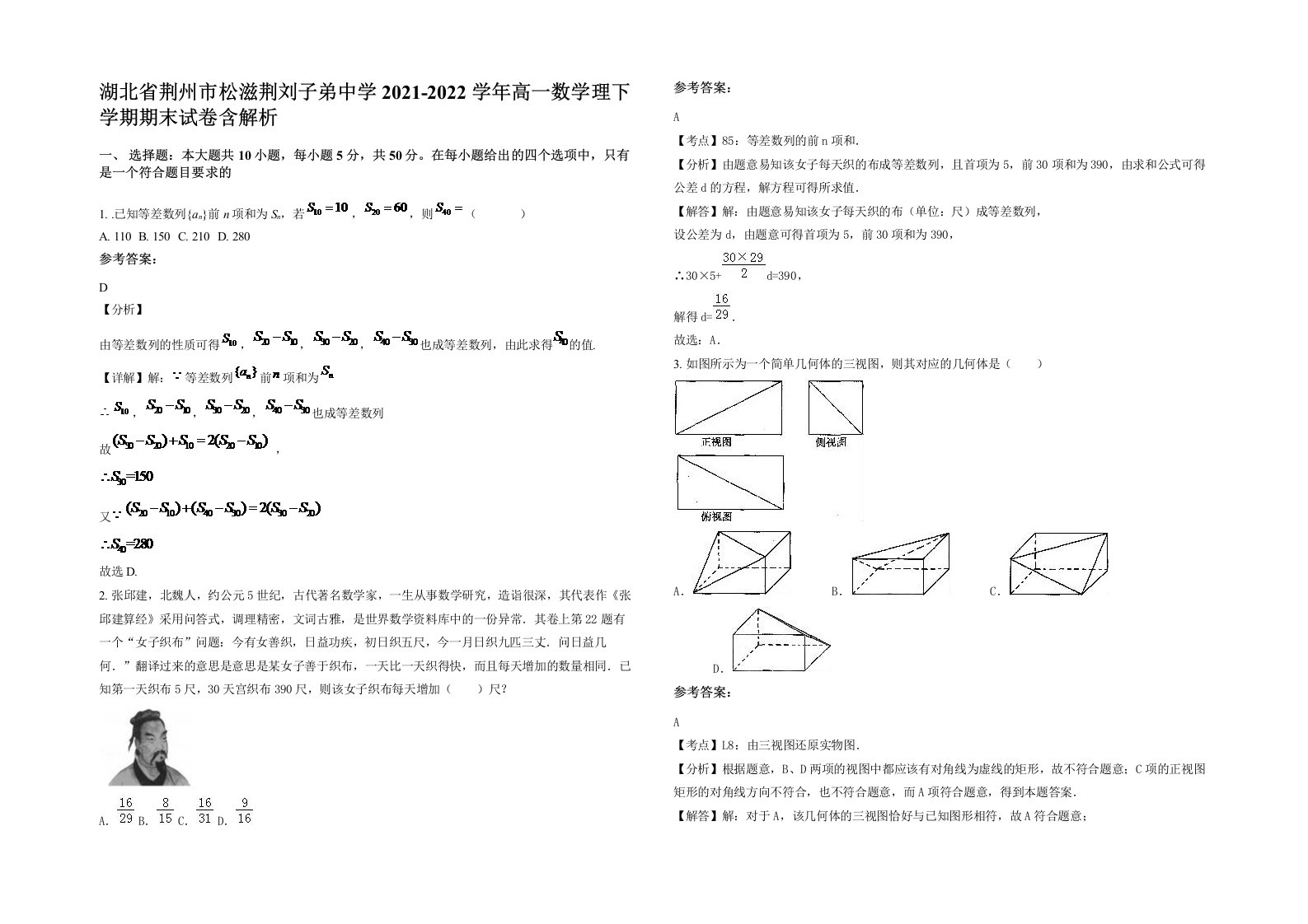 湖北省荆州市松滋荆刘子弟中学2021-2022学年高一数学理下学期期末试卷含解析