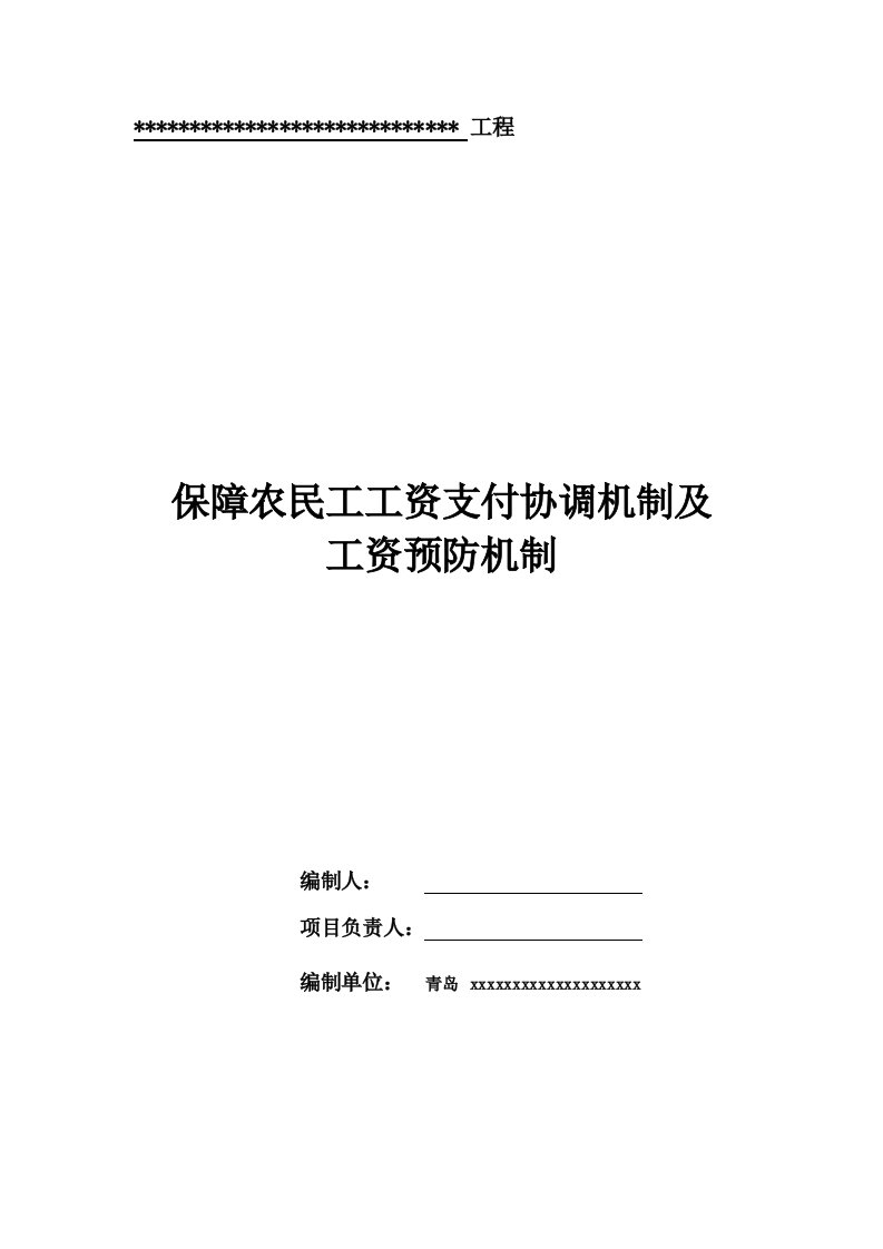 保障农民工工资支付协调机制和工资预防机制