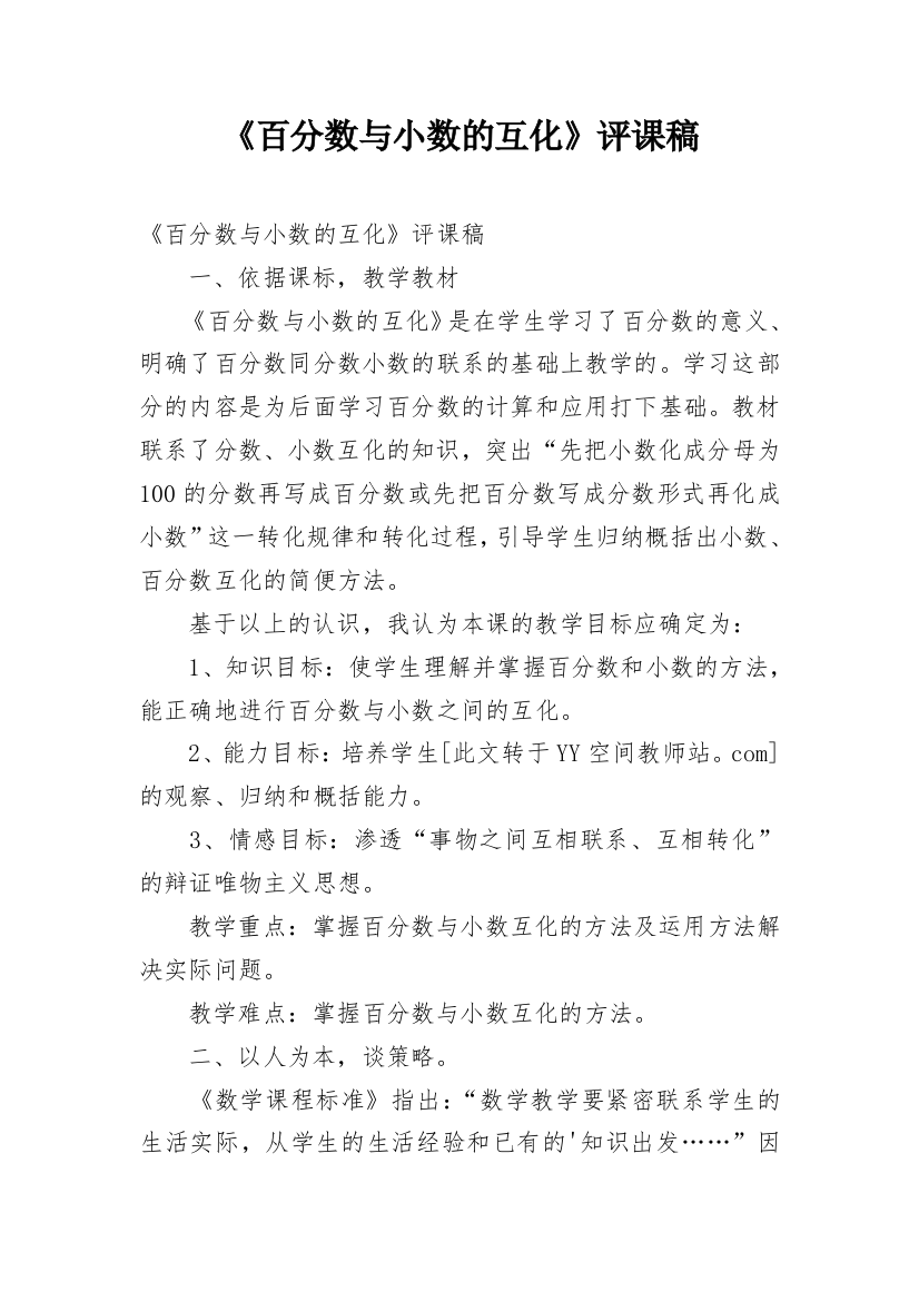 《百分数与小数的互化》评课稿