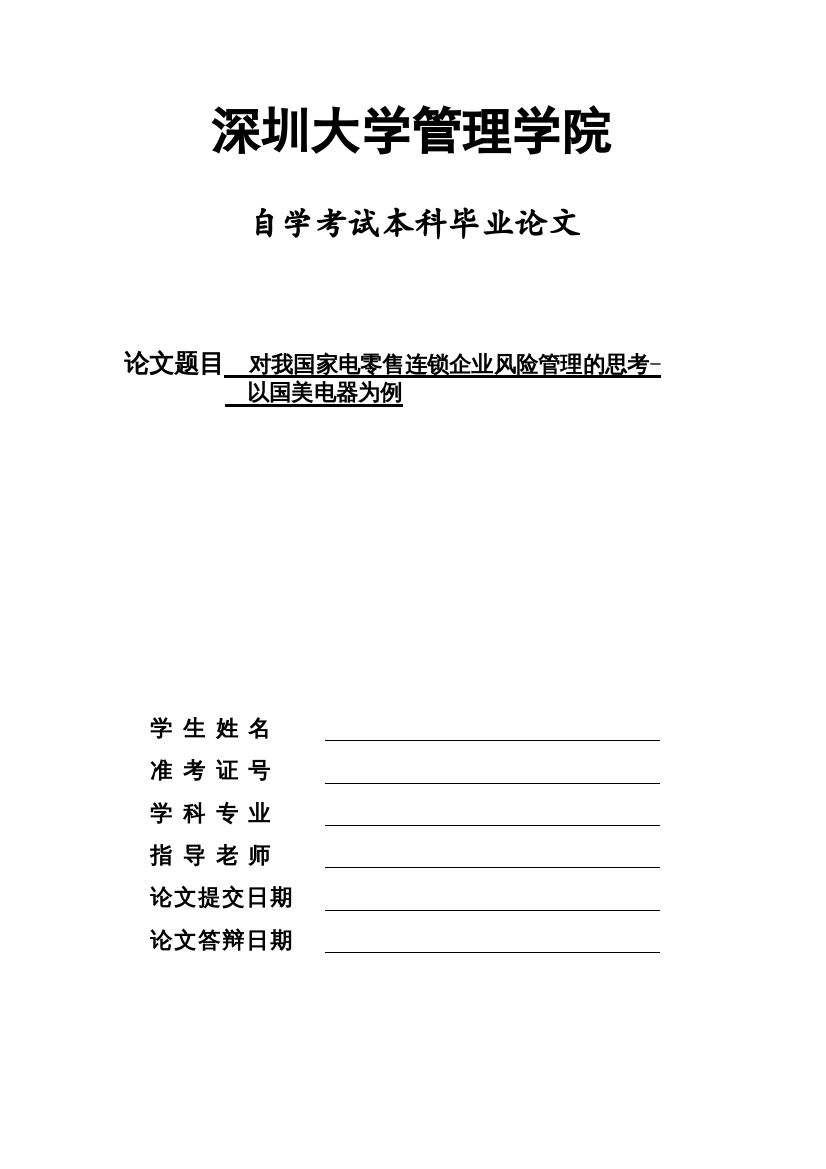 【精编】对我国家电零售连锁企业风险管理的思考以国美电器为例