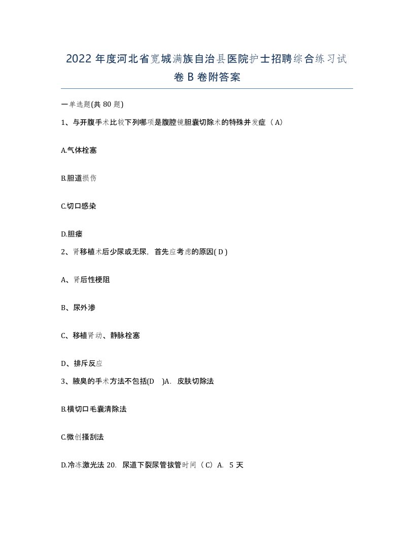 2022年度河北省宽城满族自治县医院护士招聘综合练习试卷B卷附答案