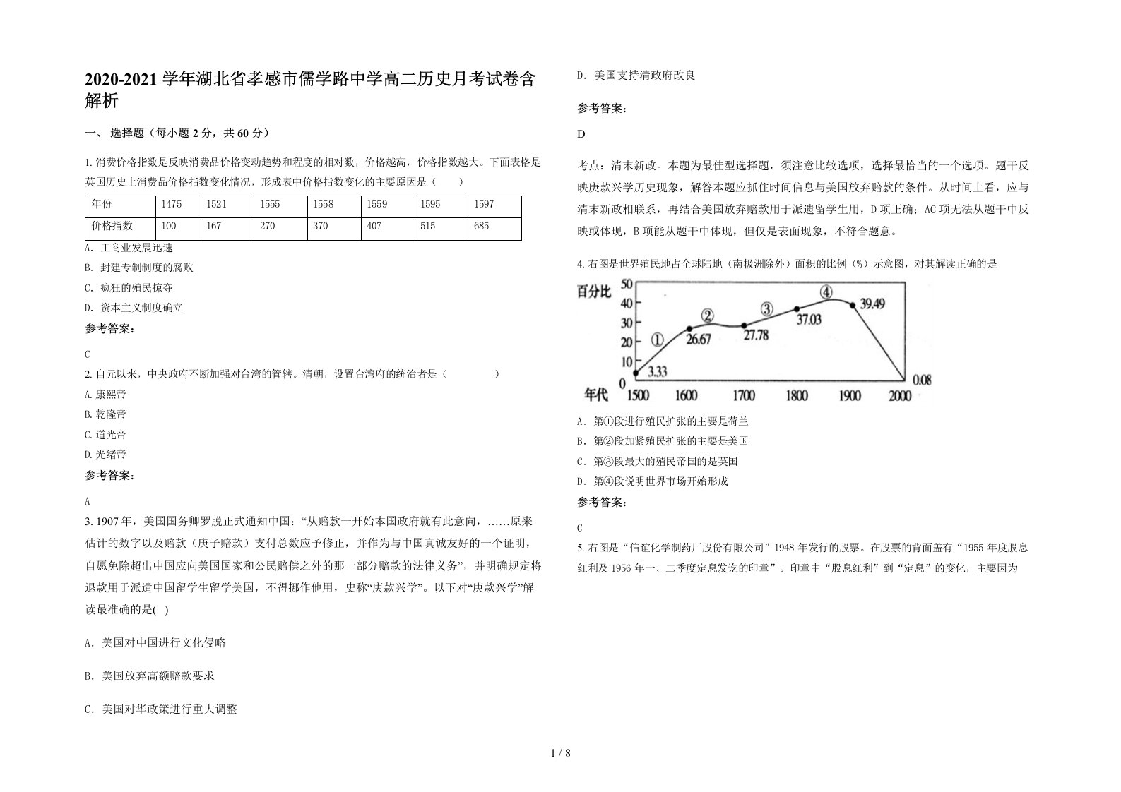 2020-2021学年湖北省孝感市儒学路中学高二历史月考试卷含解析