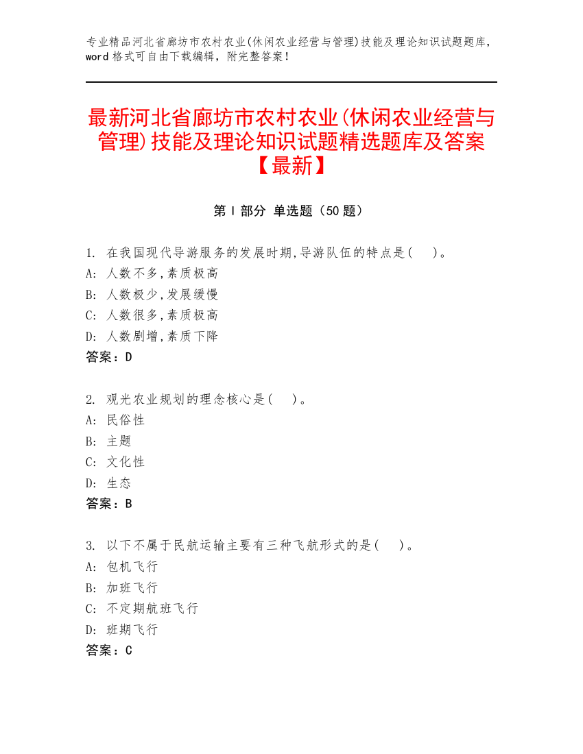 最新河北省廊坊市农村农业(休闲农业经营与管理)技能及理论知识试题精选题库及答案【最新】