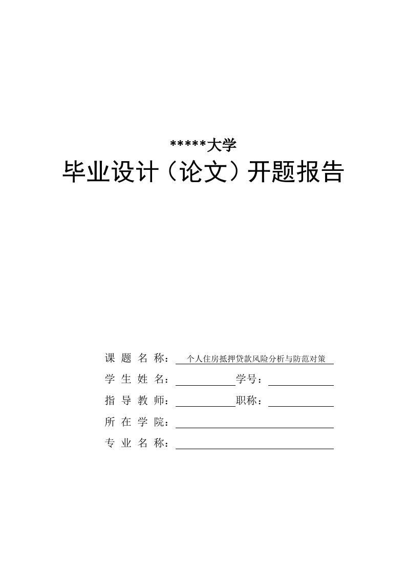 个人住房抵押贷款风险分析与防范对策开题报告