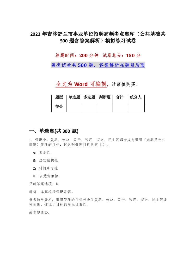 2023年吉林舒兰市事业单位招聘高频考点题库公共基础共500题含答案解析模拟练习试卷