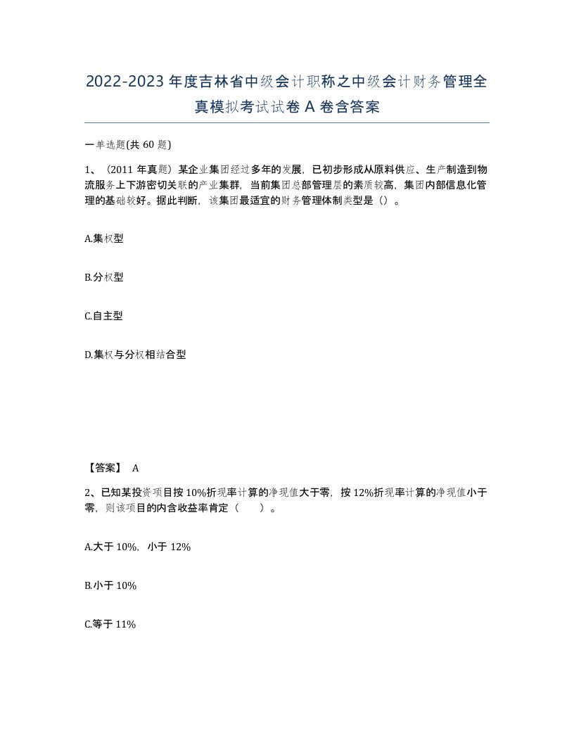 2022-2023年度吉林省中级会计职称之中级会计财务管理全真模拟考试试卷A卷含答案