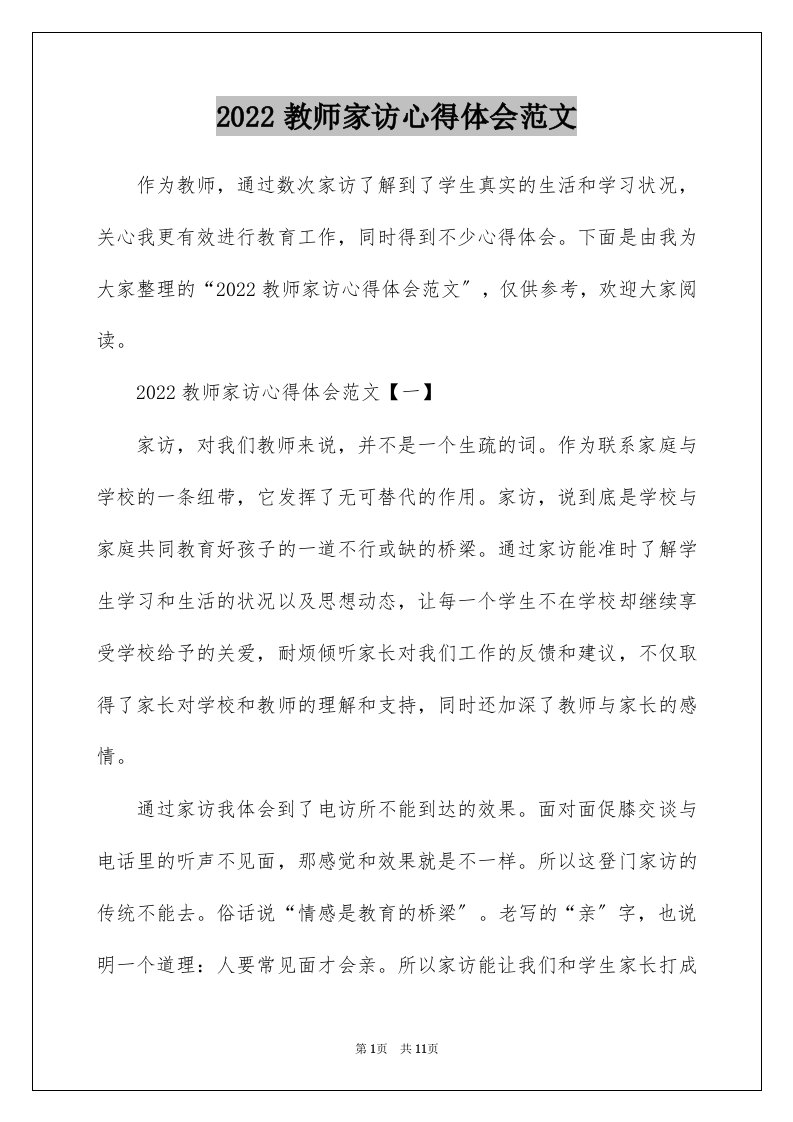 2022教师家访心得体会范文