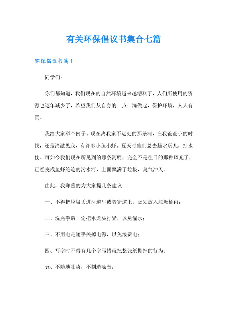 有关环保倡议书集合七篇