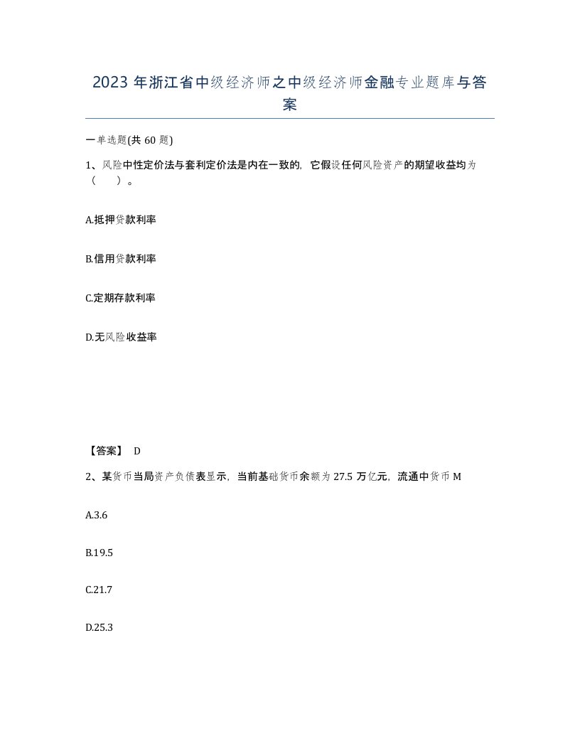 2023年浙江省中级经济师之中级经济师金融专业题库与答案