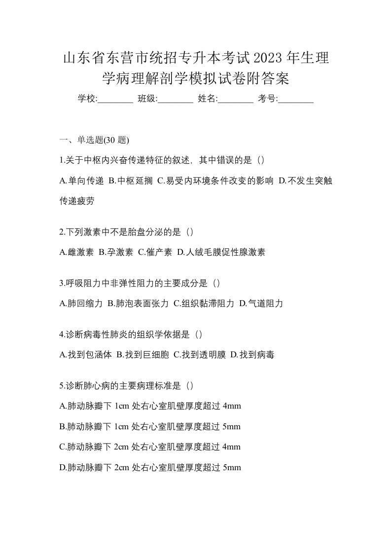 山东省东营市统招专升本考试2023年生理学病理解剖学模拟试卷附答案