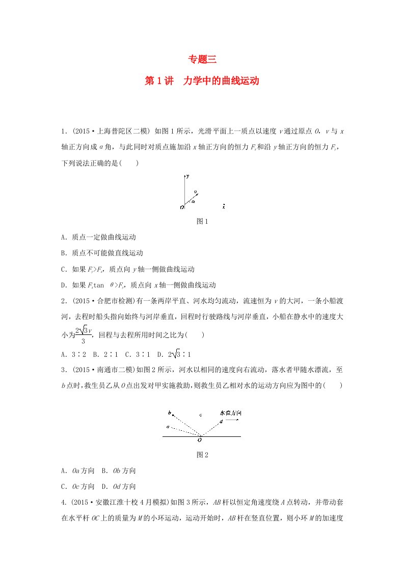 全国通用2016版高考物理大二轮总复习增分策略强化练专题三第1讲力学中的曲线运动