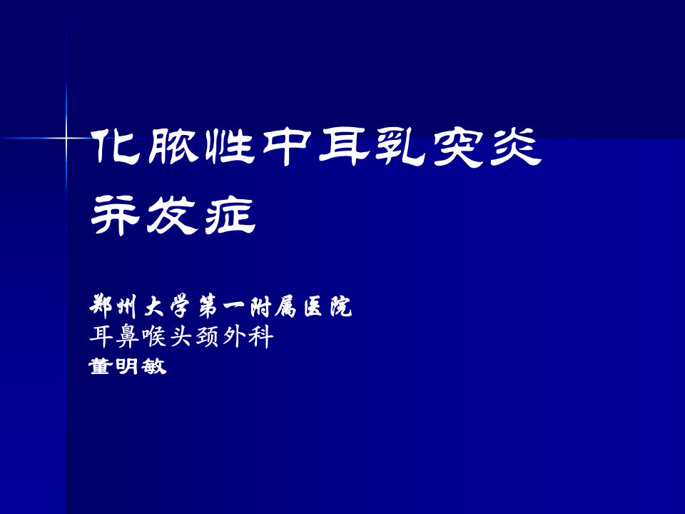 化脓性中耳乳突炎并发症汇编课件