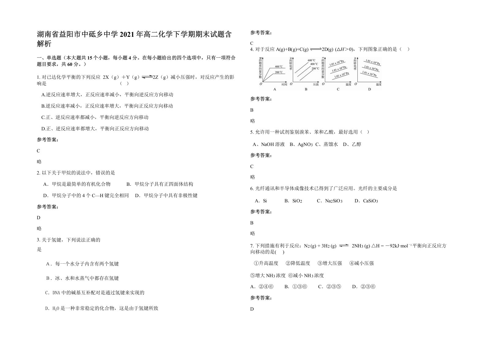 湖南省益阳市中砥乡中学2021年高二化学下学期期末试题含解析