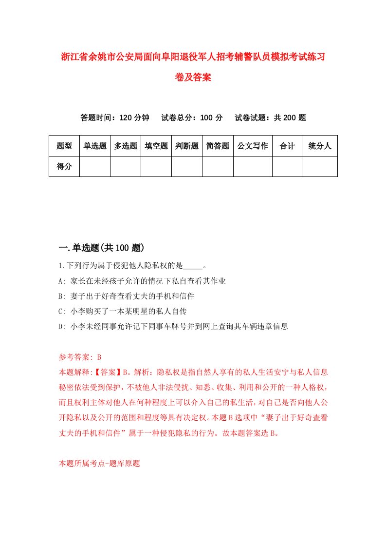 浙江省余姚市公安局面向阜阳退役军人招考辅警队员模拟考试练习卷及答案第9次