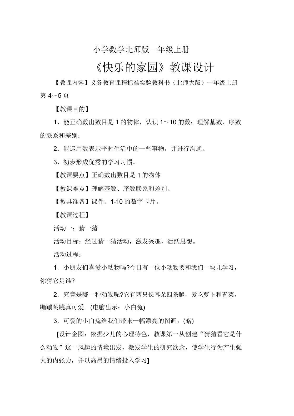 小学数学北师版一年级上册第一章《生活中数快乐家园》教案