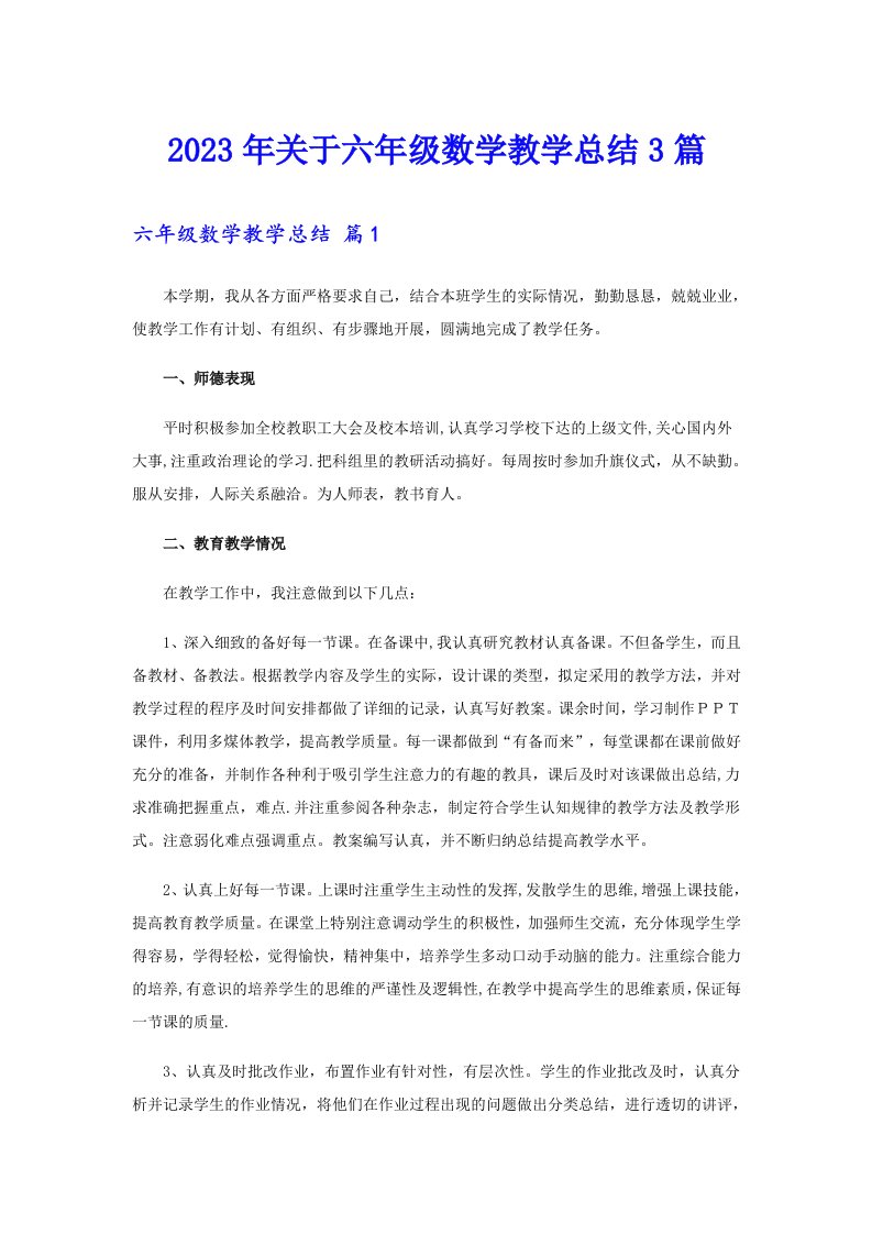 关于六年级数学教学总结3篇