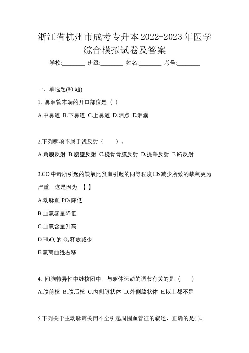 浙江省杭州市成考专升本2022-2023年医学综合模拟试卷及答案