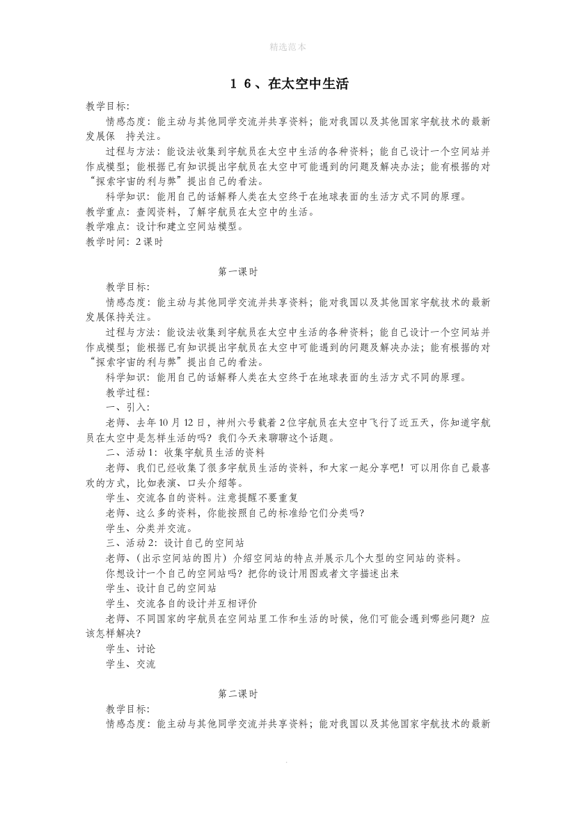 六年级科学下册第四单元16在太空中生活教学设计1冀教版