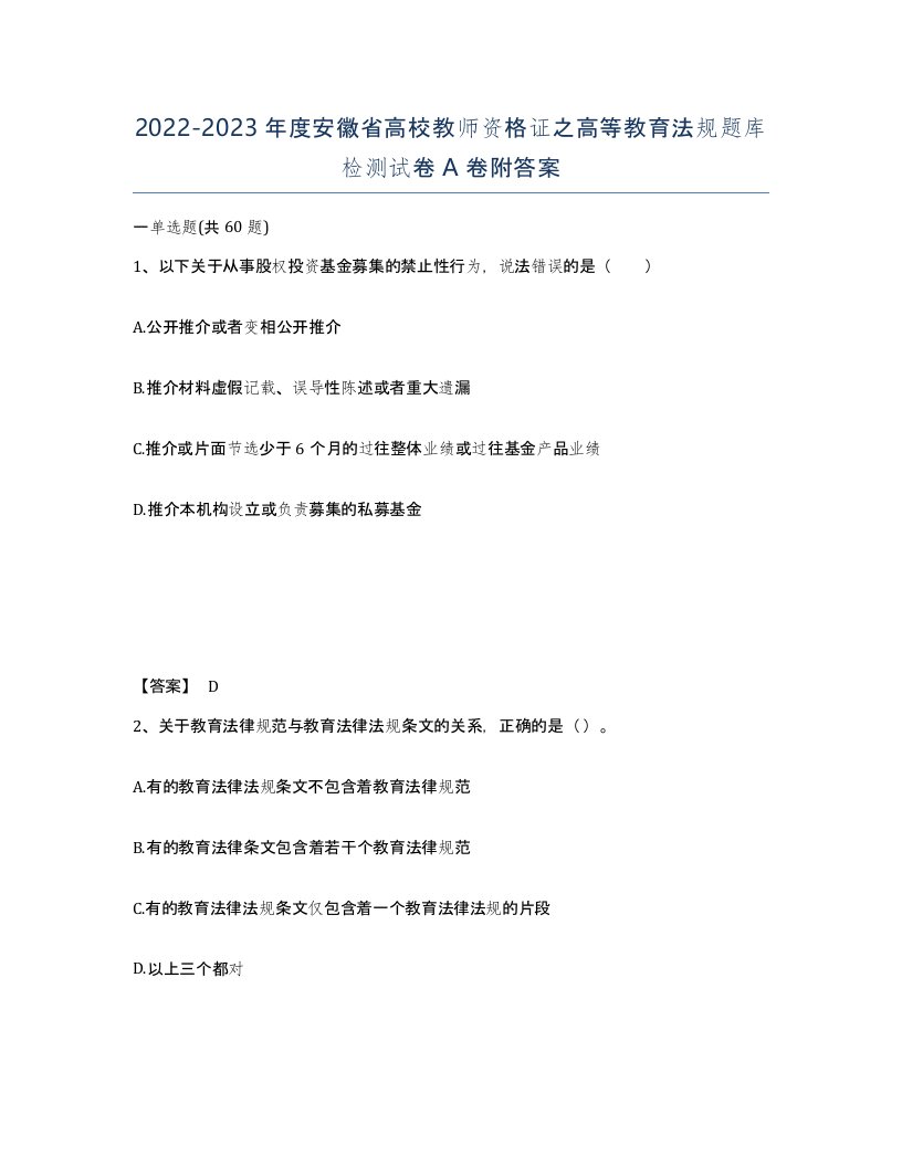 2022-2023年度安徽省高校教师资格证之高等教育法规题库检测试卷A卷附答案