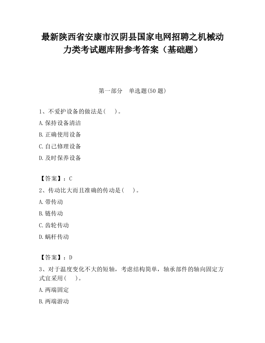 最新陕西省安康市汉阴县国家电网招聘之机械动力类考试题库附参考答案（基础题）