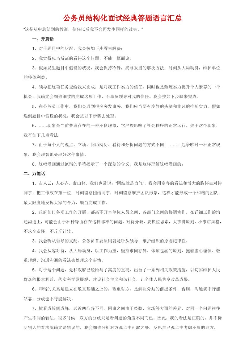 公务员结构化面试经典答题语言汇总