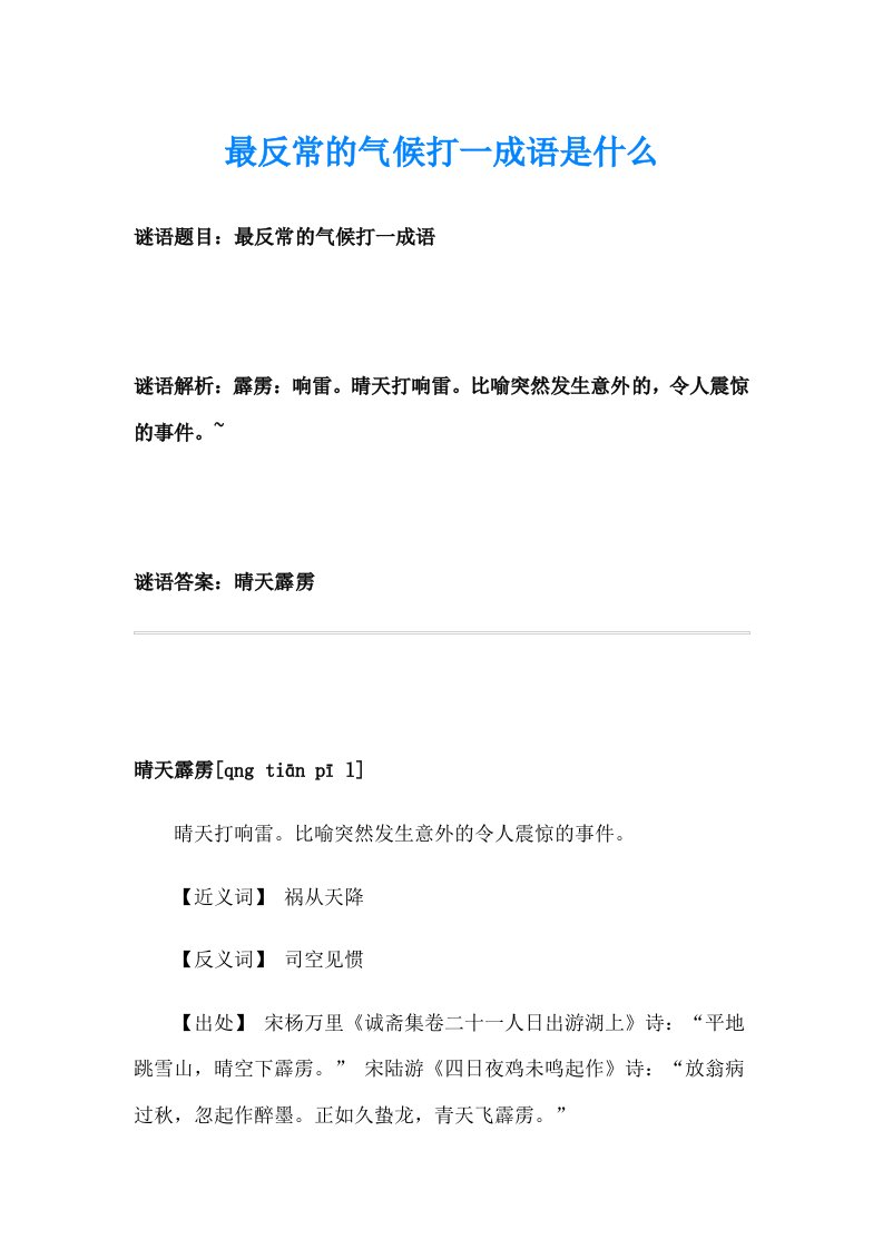 最反常的气候打一成语是什么