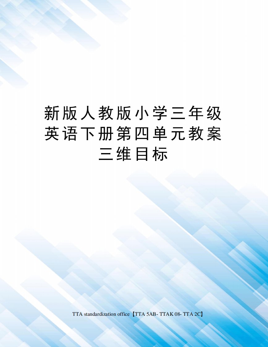 新版人教版小学三年级英语下册第四单元教案三维目标