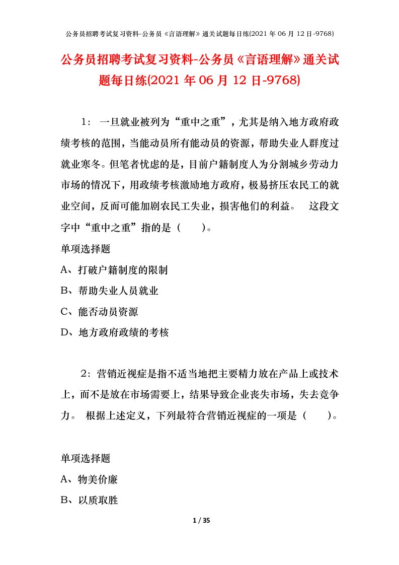 公务员招聘考试复习资料-公务员言语理解通关试题每日练2021年06月12日-9768