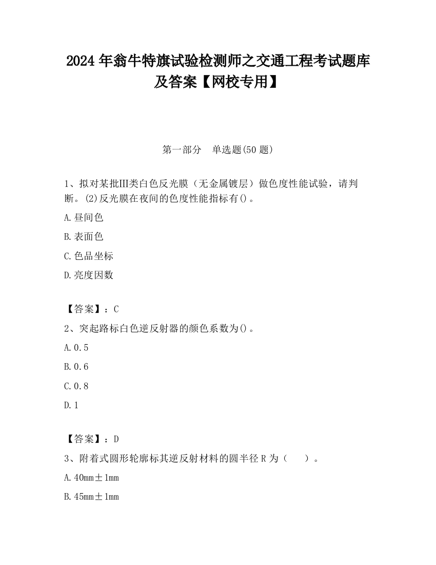 2024年翁牛特旗试验检测师之交通工程考试题库及答案【网校专用】