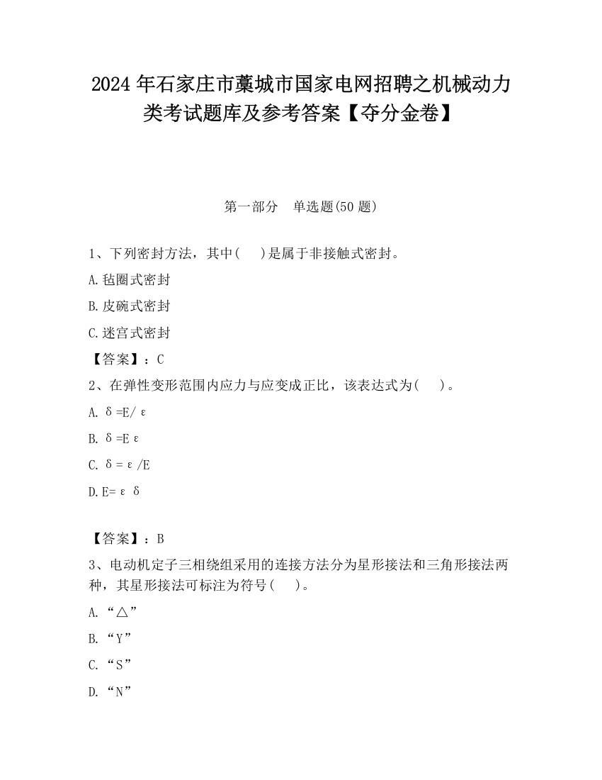 2024年石家庄市藁城市国家电网招聘之机械动力类考试题库及参考答案【夺分金卷】