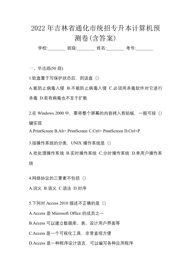 2022年吉林省通化市统招专升本计算机预测卷含答案