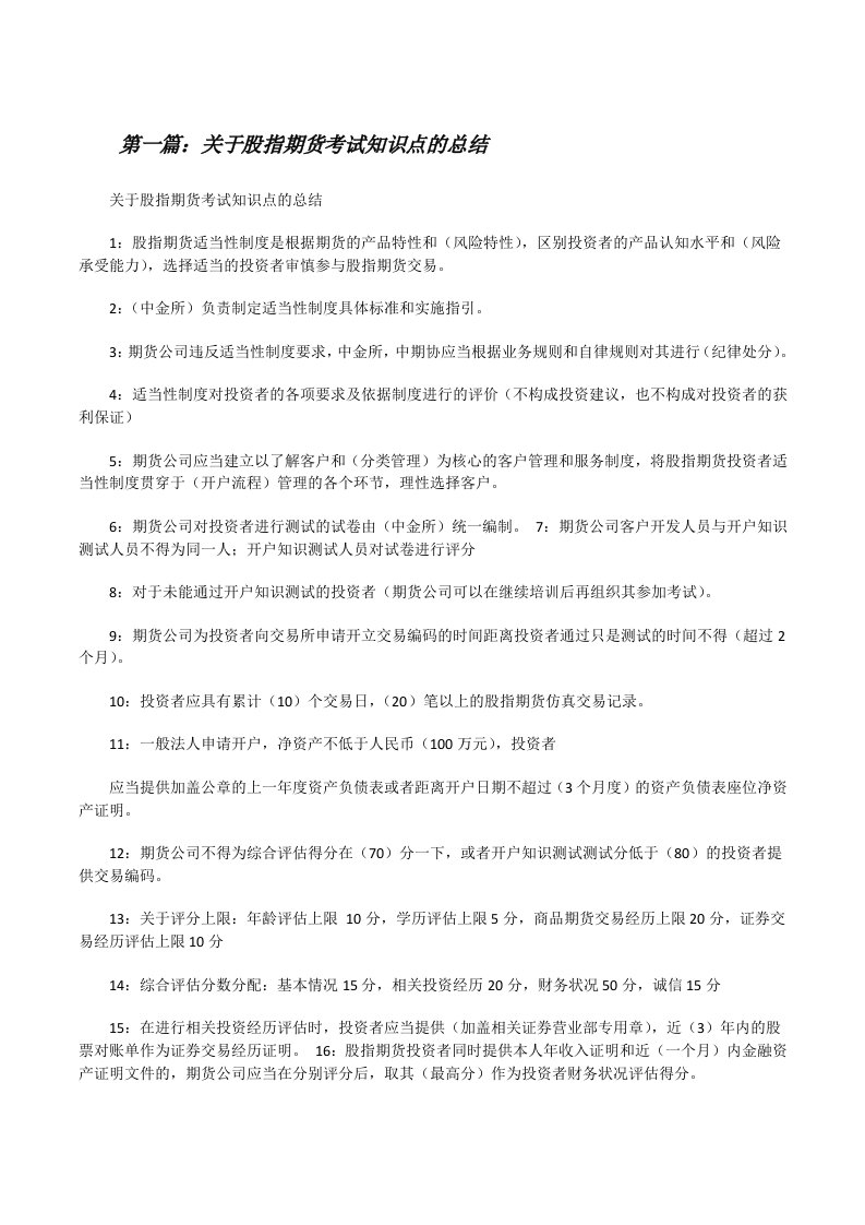 关于股指期货考试知识点的总结[修改版]