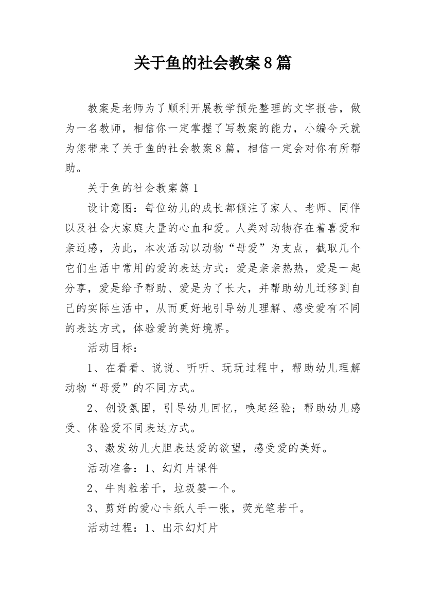 关于鱼的社会教案8篇