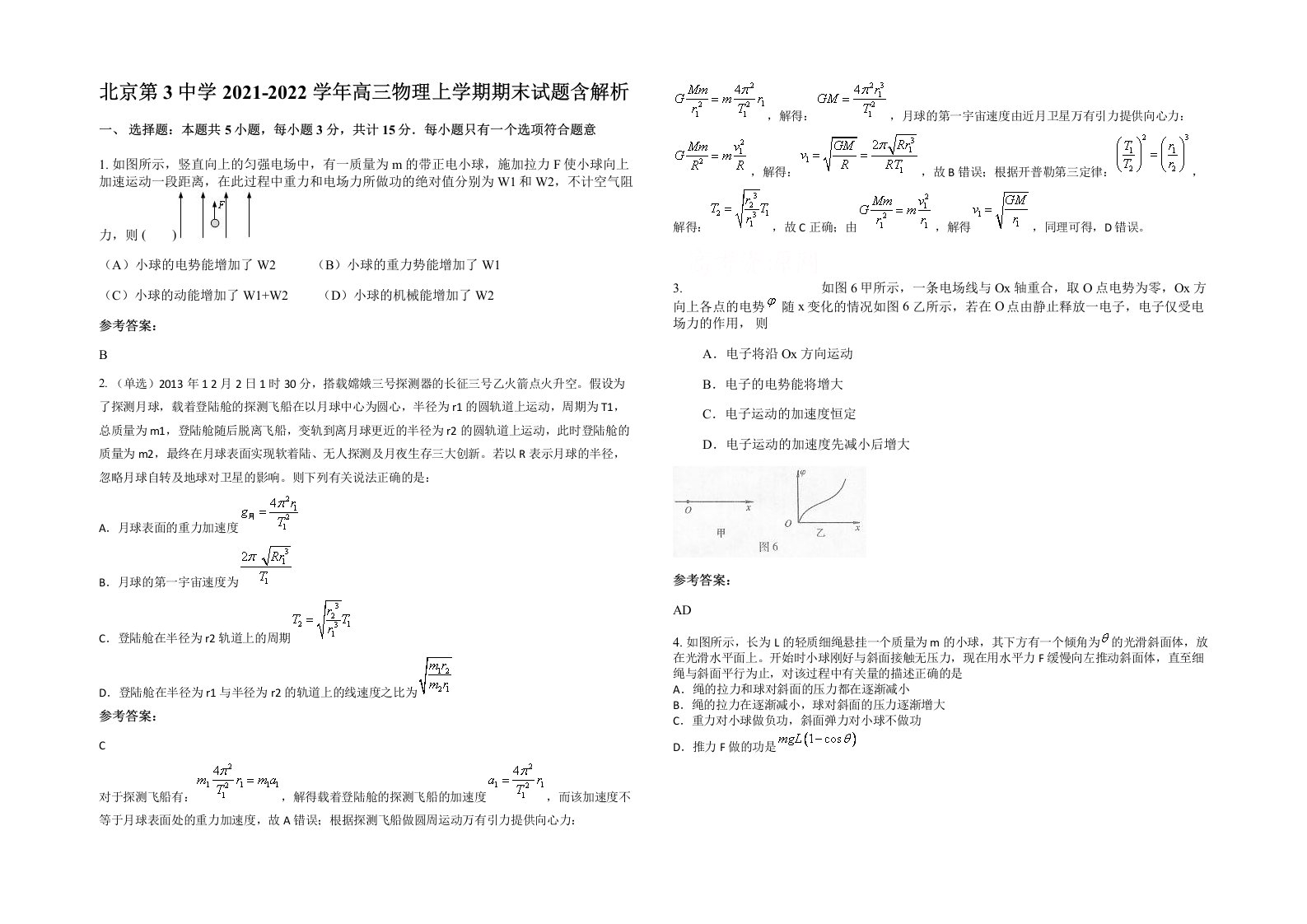 北京第3中学2021-2022学年高三物理上学期期末试题含解析