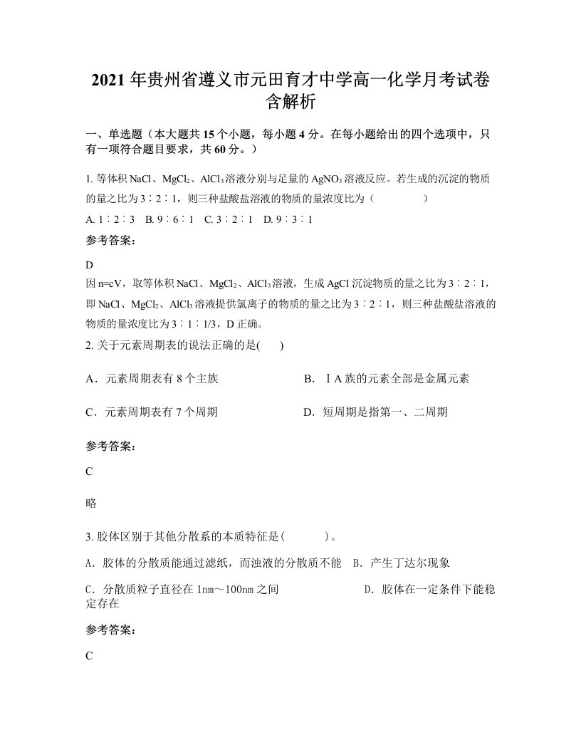 2021年贵州省遵义市元田育才中学高一化学月考试卷含解析