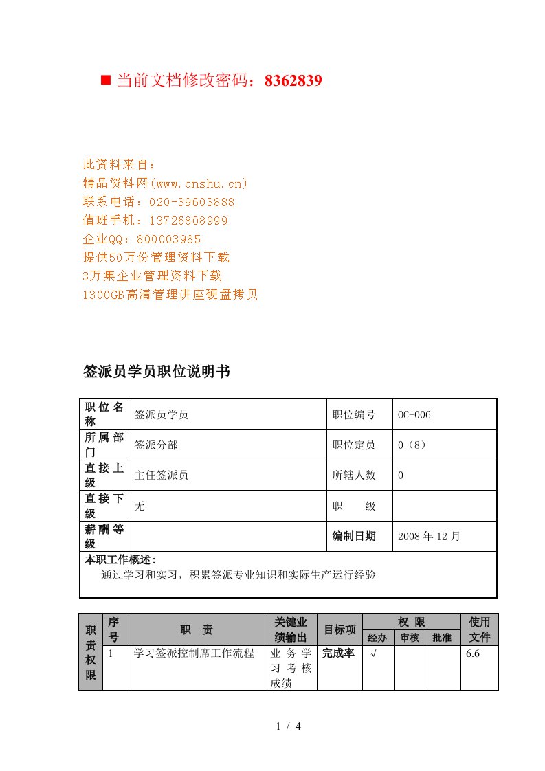 航空公司签派员学员岗位说明