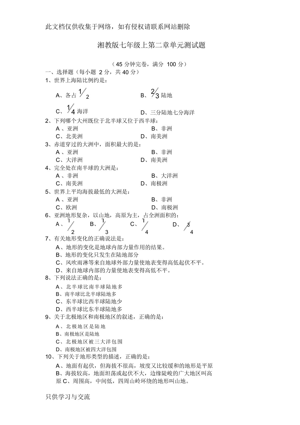 湘教版七年级地理上册第二章地球的面貌单元测试题知识分享